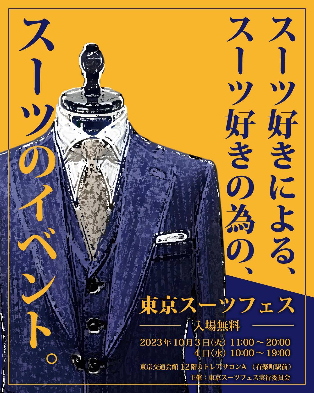 東京スーツフェス催事出店